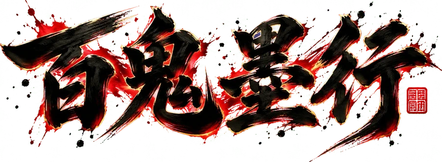 百鬼墨行